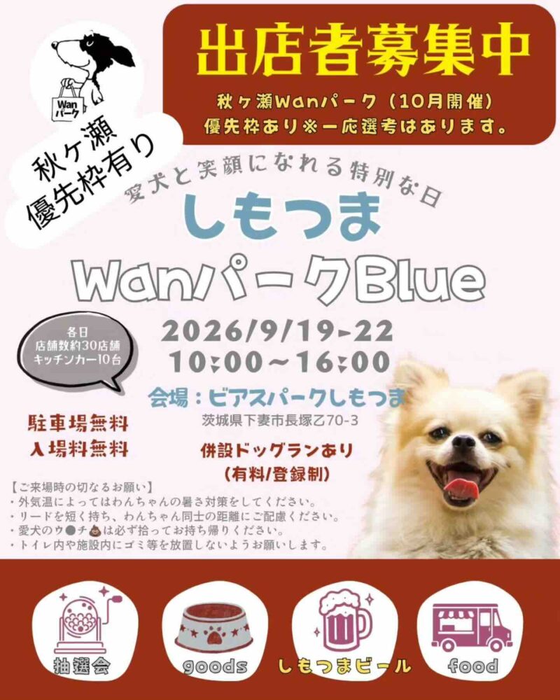 しもつまWanパークBlueのイベント画像