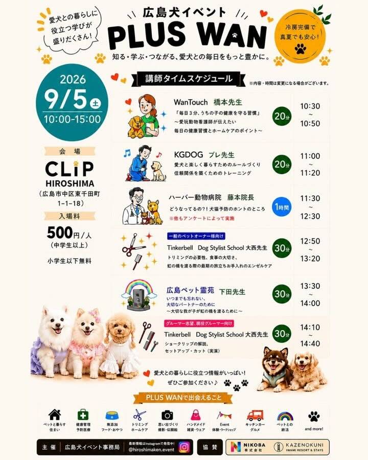 広島犬イベント -PLUS WAN-の意イベント画像