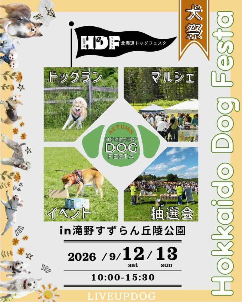 HDF（北海道ドッグフェスタ）のイベント画像