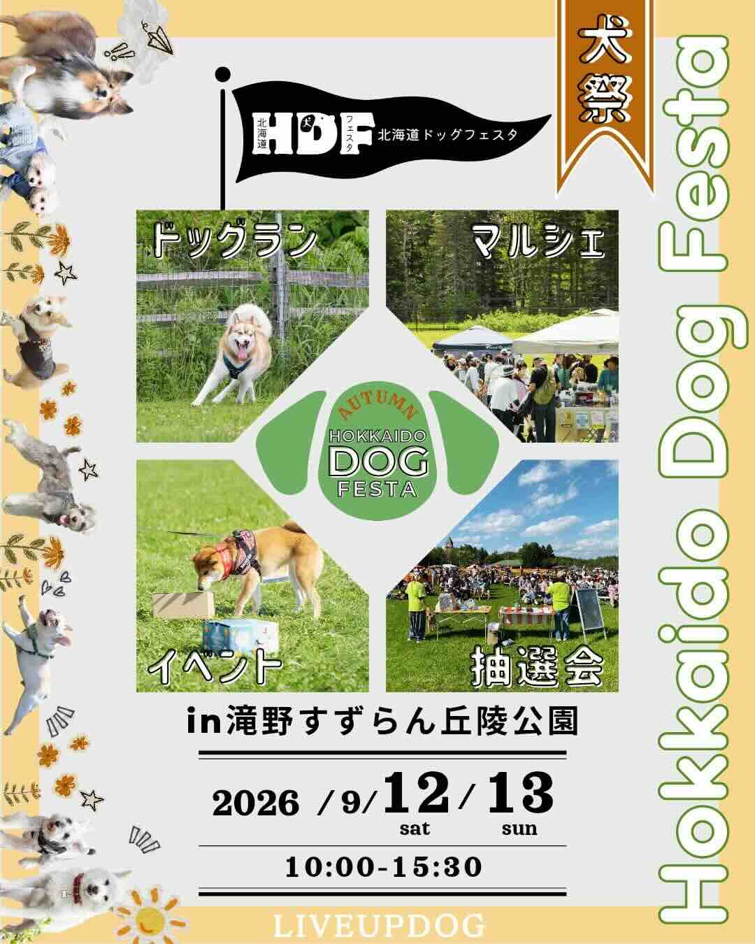HDF（北海道ドッグフェスタ）のイベント画像