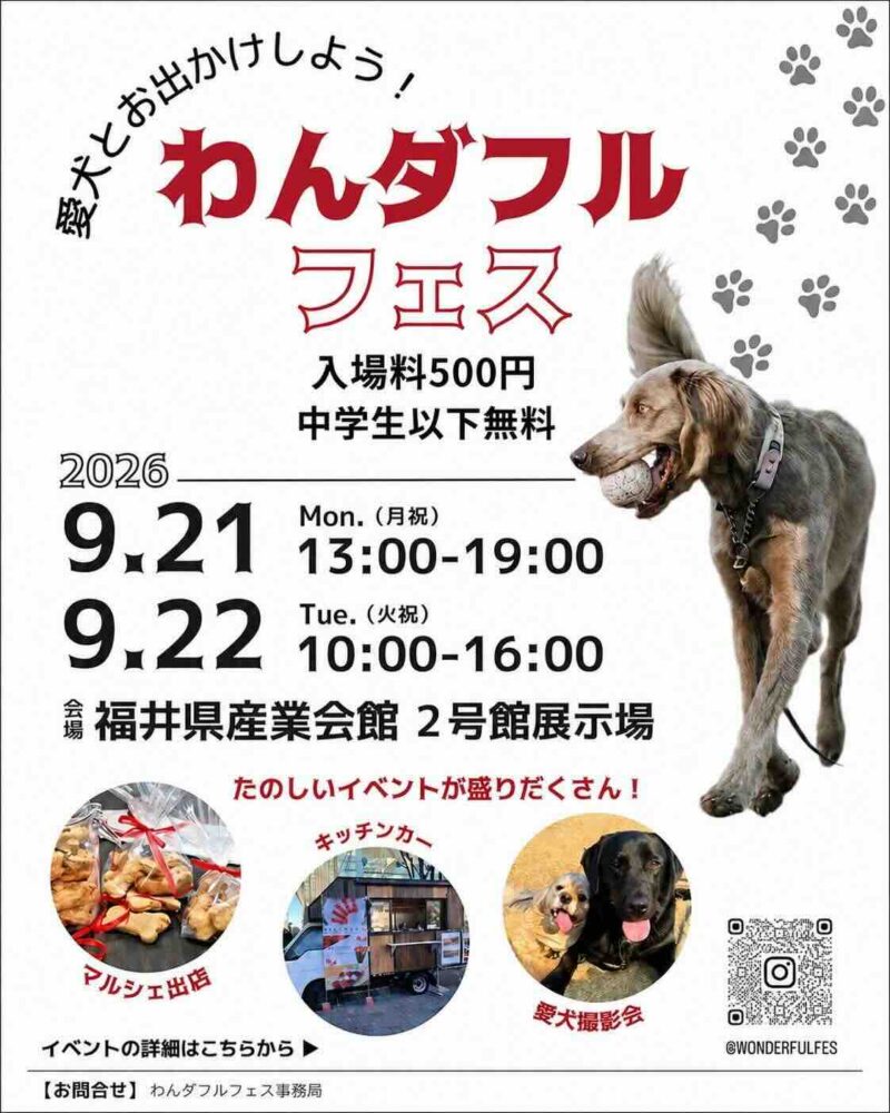 わんダフルフェス in 福井のイベント画像