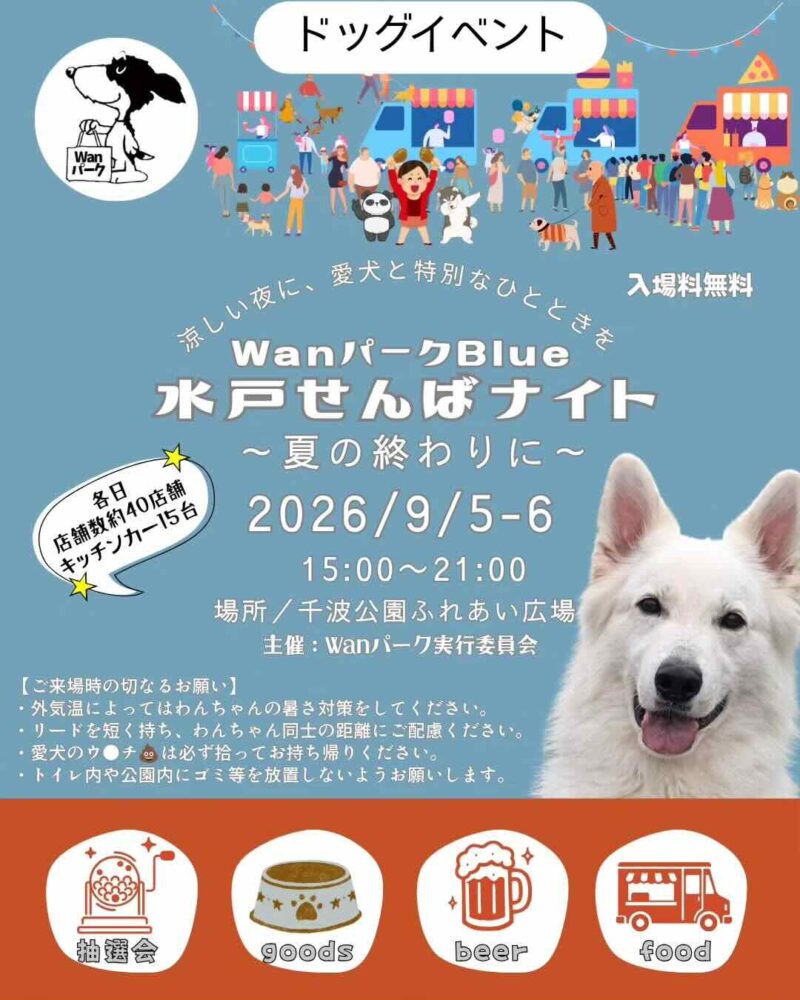 WanパークBlue 水戸せんばナイト 〜夏の終わりに〜のイベント画像