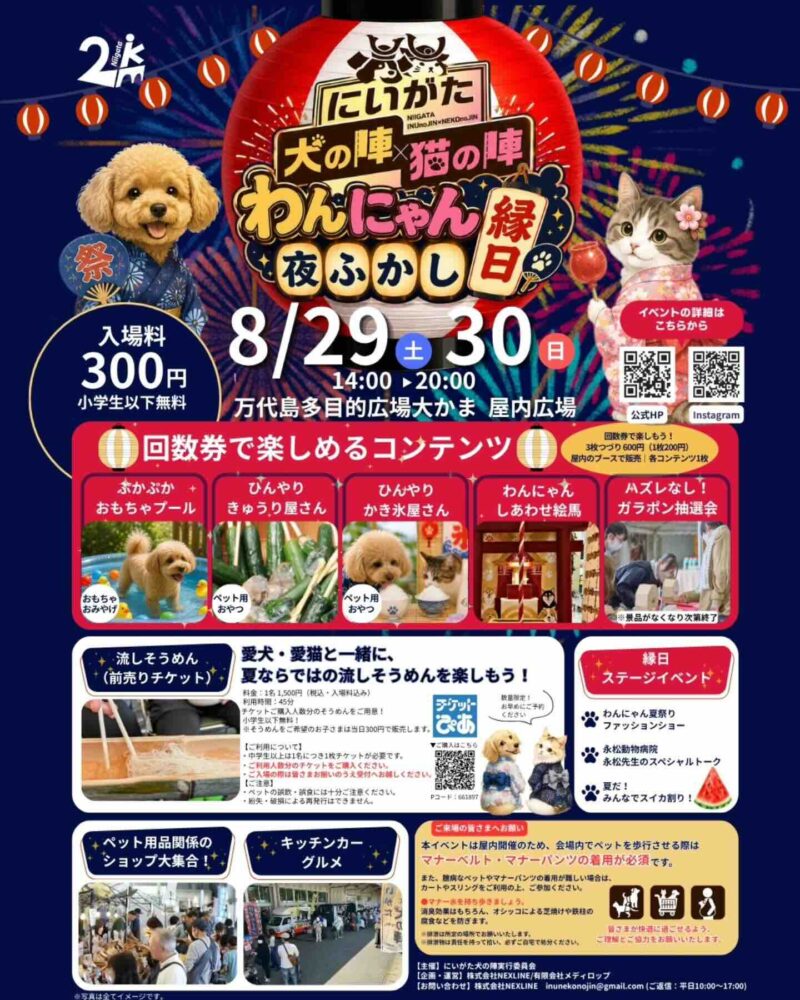 にいがた犬の陣×猫の陣-わんにゃん夜ふかし縁日-のイベント画像
