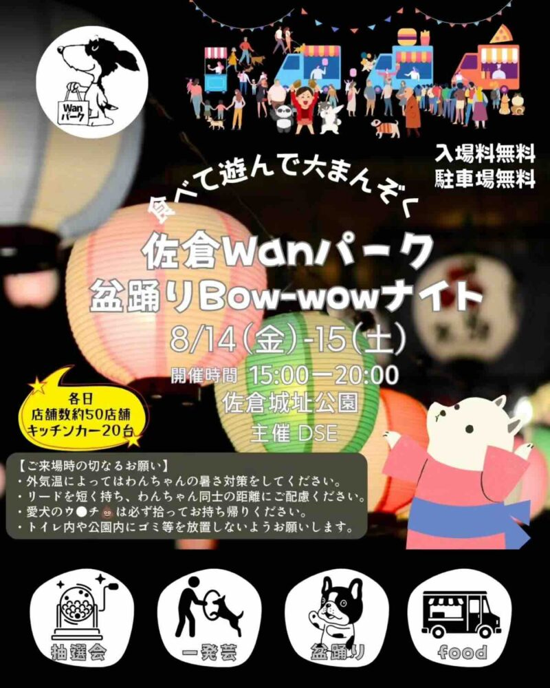 佐倉Wanパーク盆踊りBow-wowナイトのイベント画像