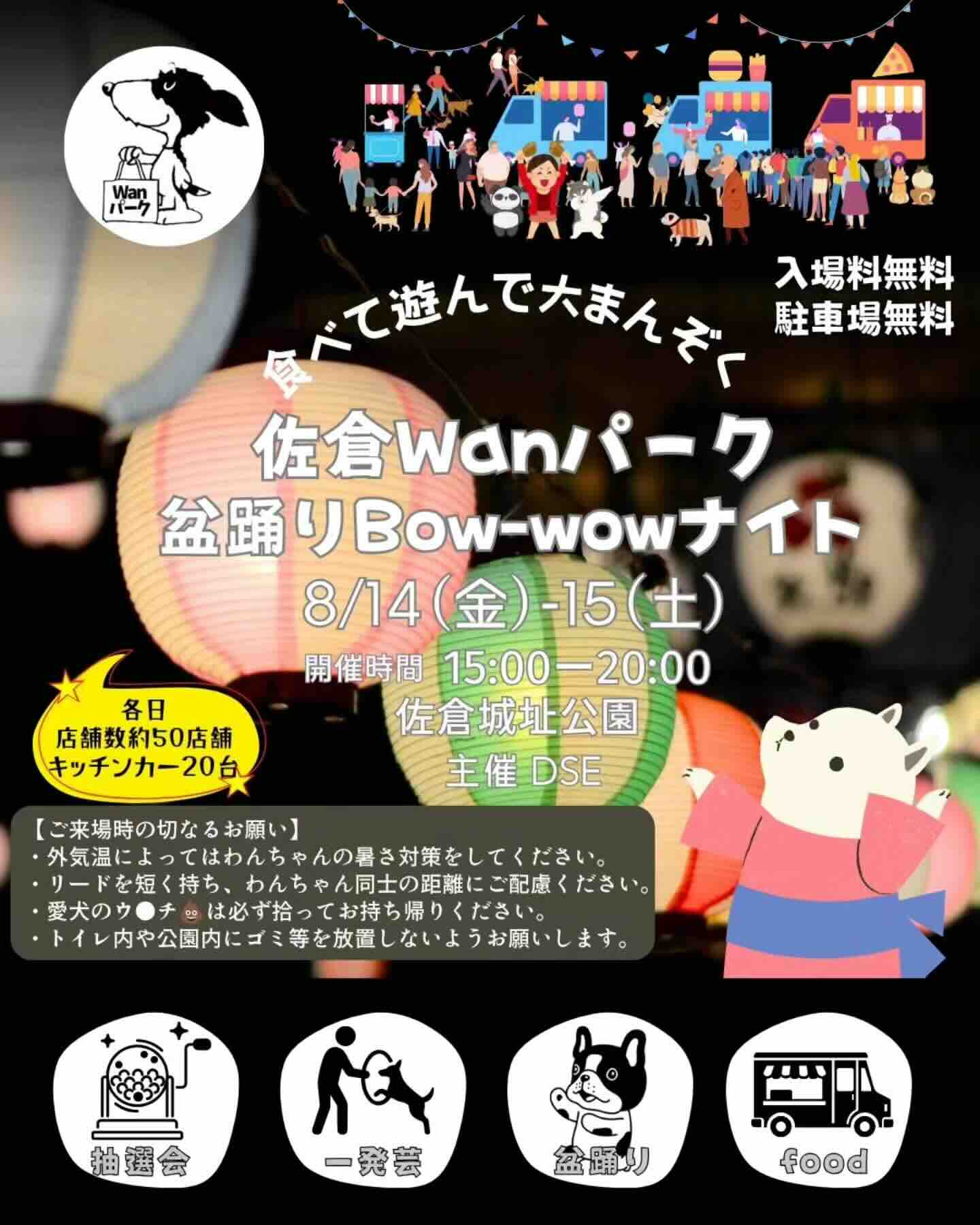 佐倉Wanパーク盆踊りBow-wowナイトのイベント画像