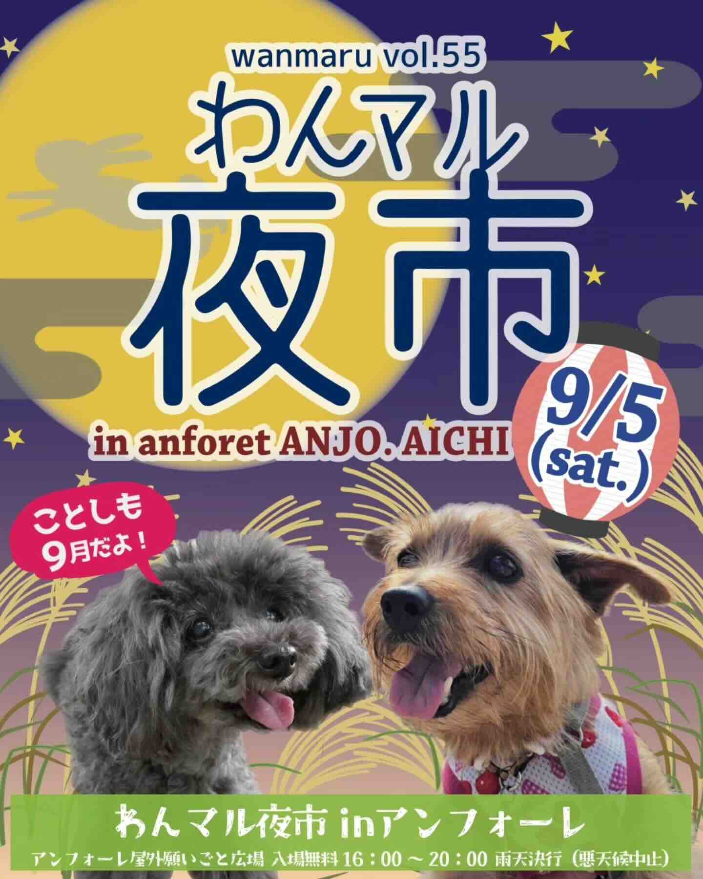 第55回わんマル夜市inアンフォーレ のイベント画像