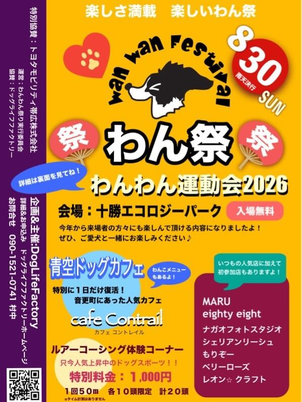 わん祭-わんわん運動会 2026-のイベント画像