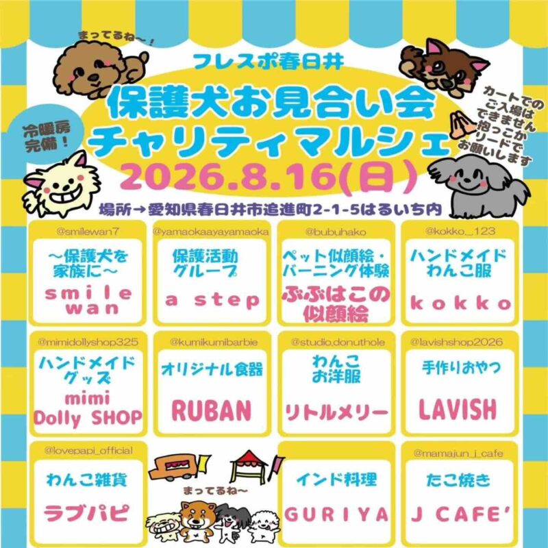 フレスポ春日井 保護犬お見合い会 ＆チャリティーマルシェのイベント画像