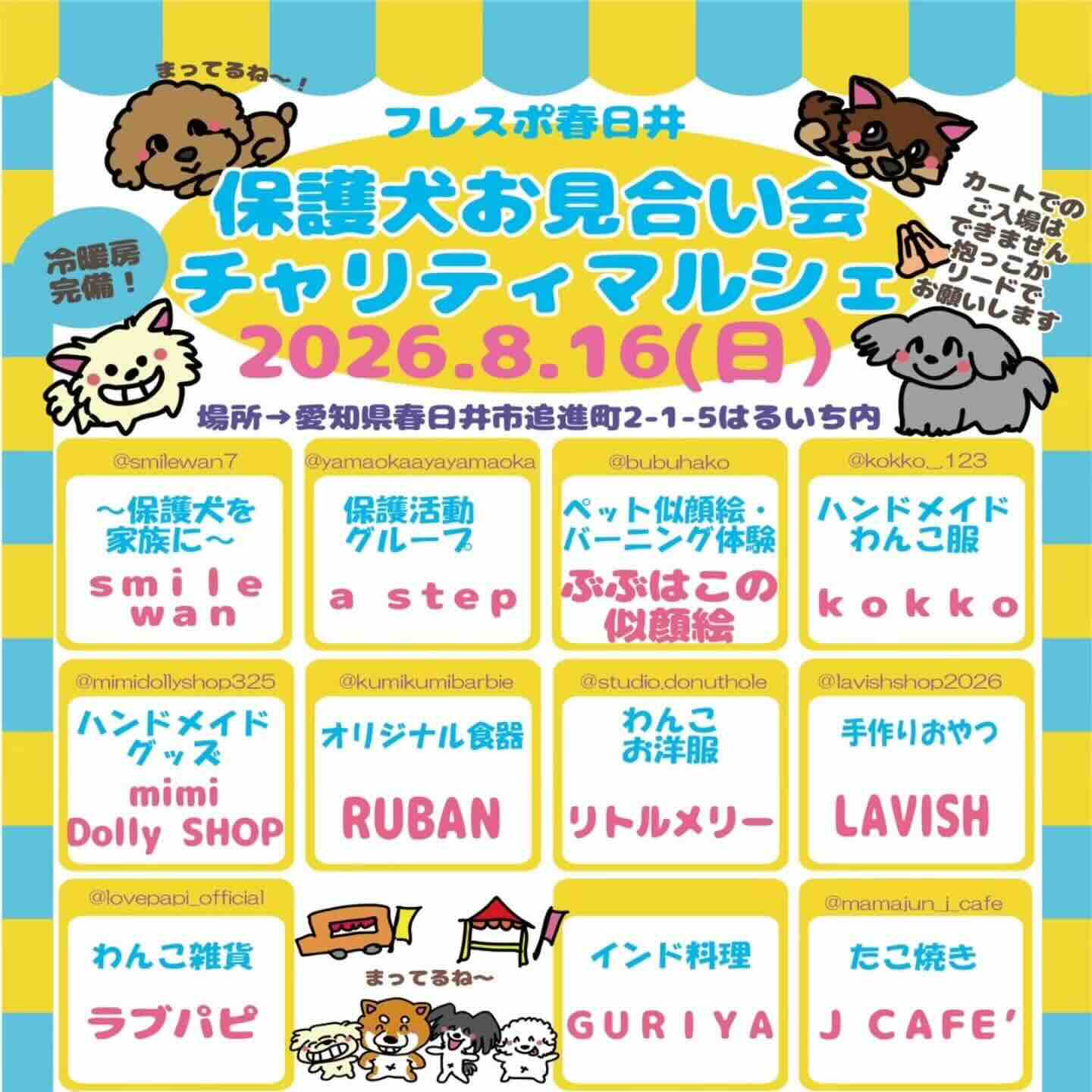 フレスポ春日井 保護犬お見合い会 ＆チャリティーマルシェのイベント画像