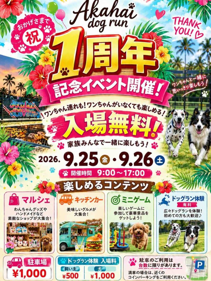 Akahai Dog Run 1周年記念イベントのイベント画像