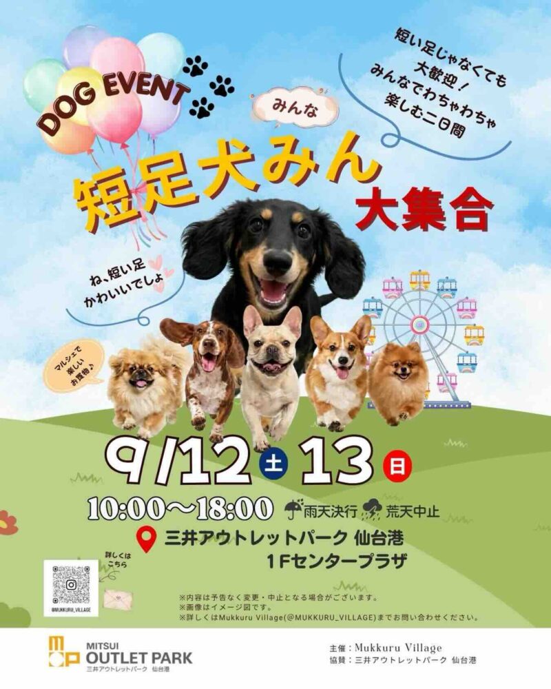 短足犬みん大集合in三井アウトレットパーク仙台港のイベント画像