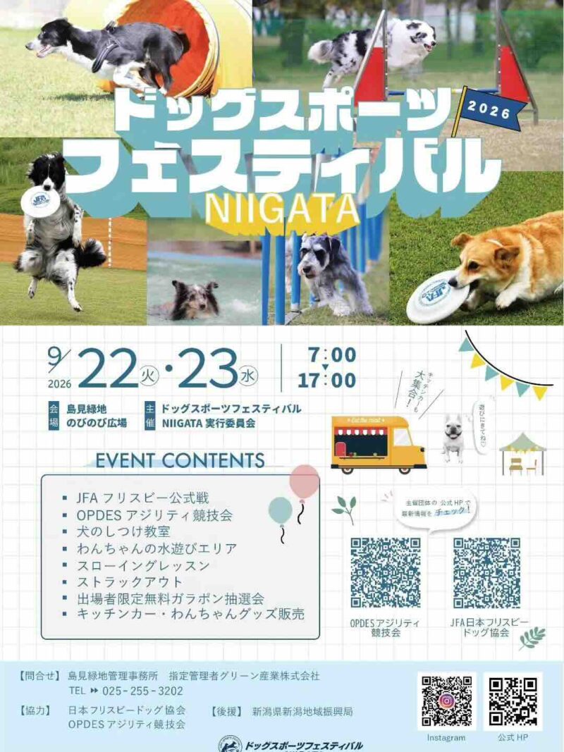 ドッグスポーツフェスティバル2026NIIGATAのイベント画像