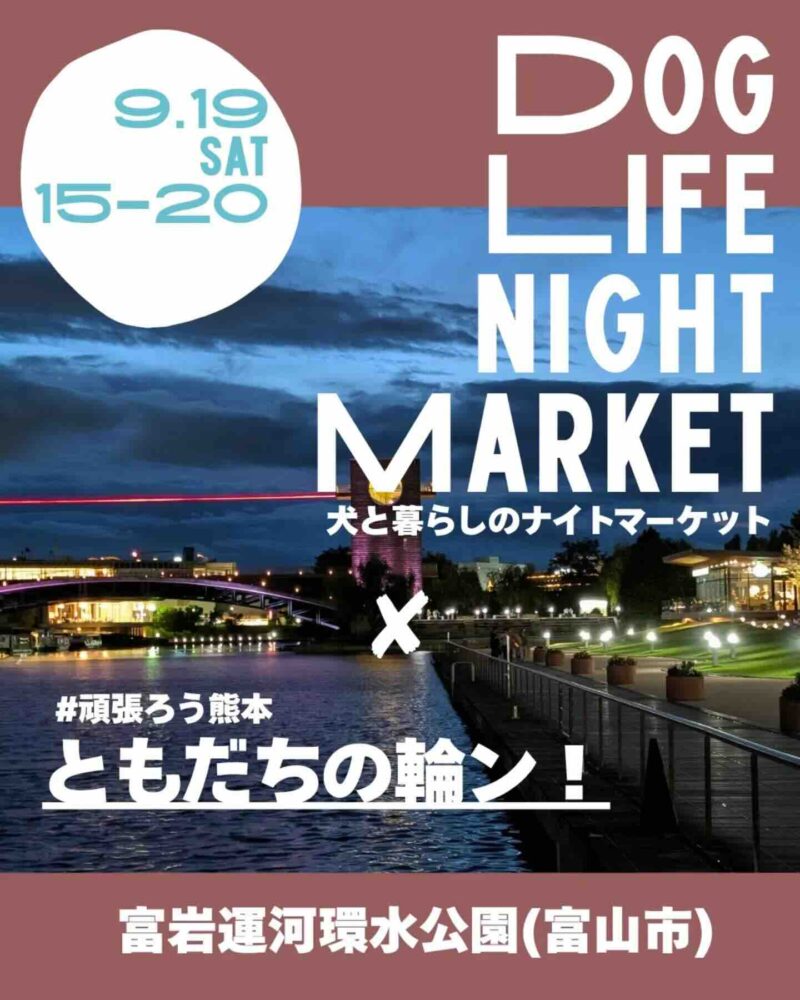 DOG LIFE NIGHT MARKETのイベント画像