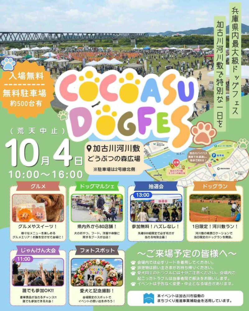 ココアスドッグフェスin加古川河川敷のイベント画像