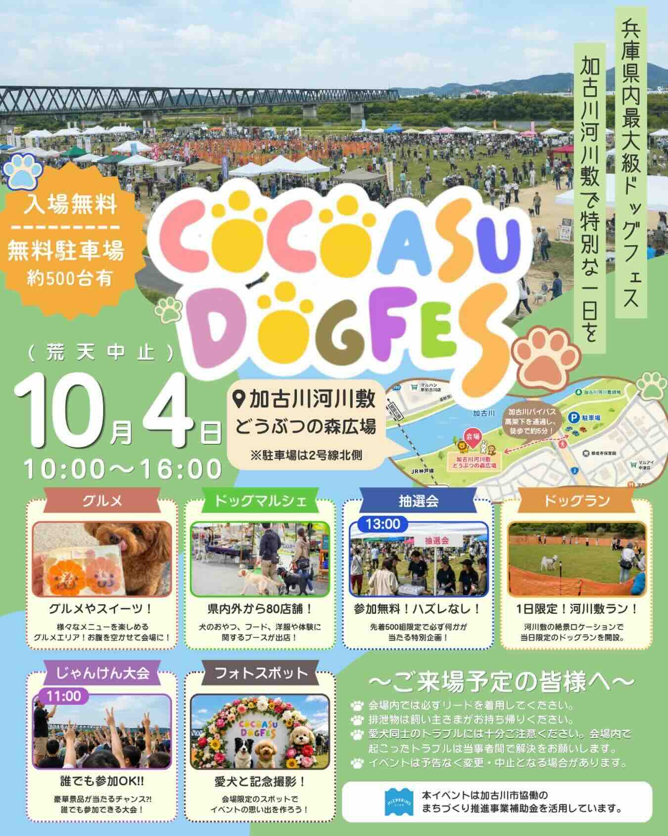 ココアスドッグフェスin加古川河川敷のイベント画像