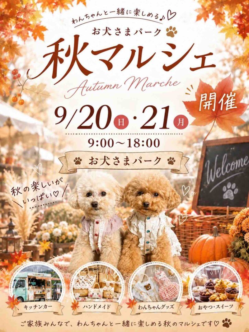 犬さまパーク 秋マルシェ のイベント画像