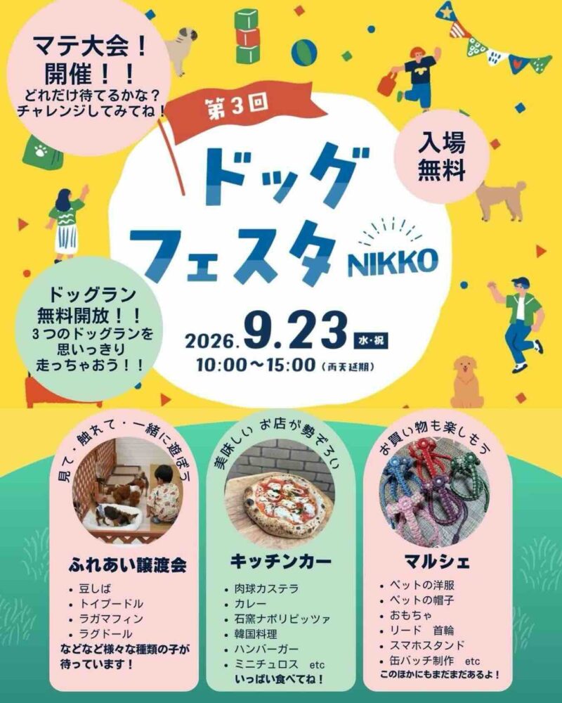 ドッグフェスタNIKKOのイベント画像