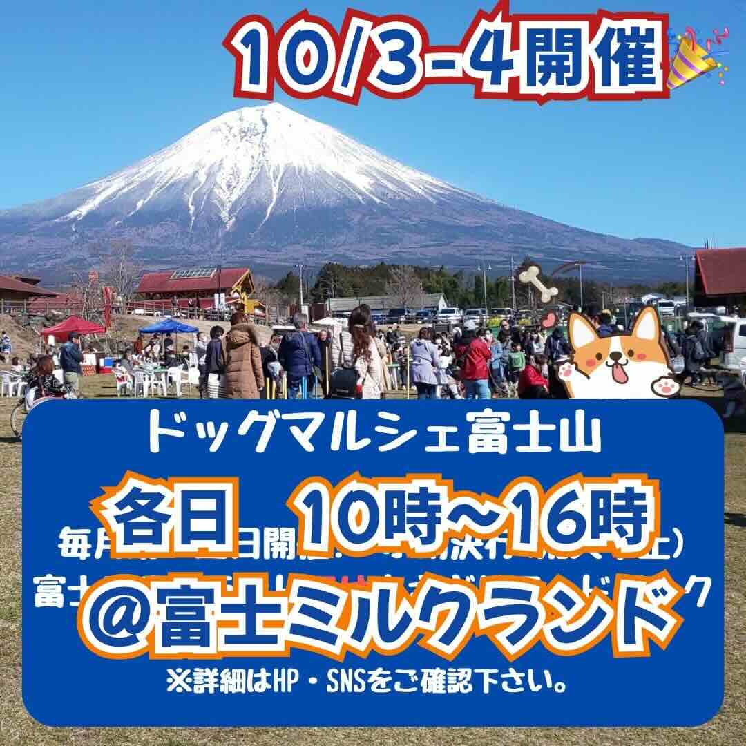 ドッグマルシェ富士山のイベント画像