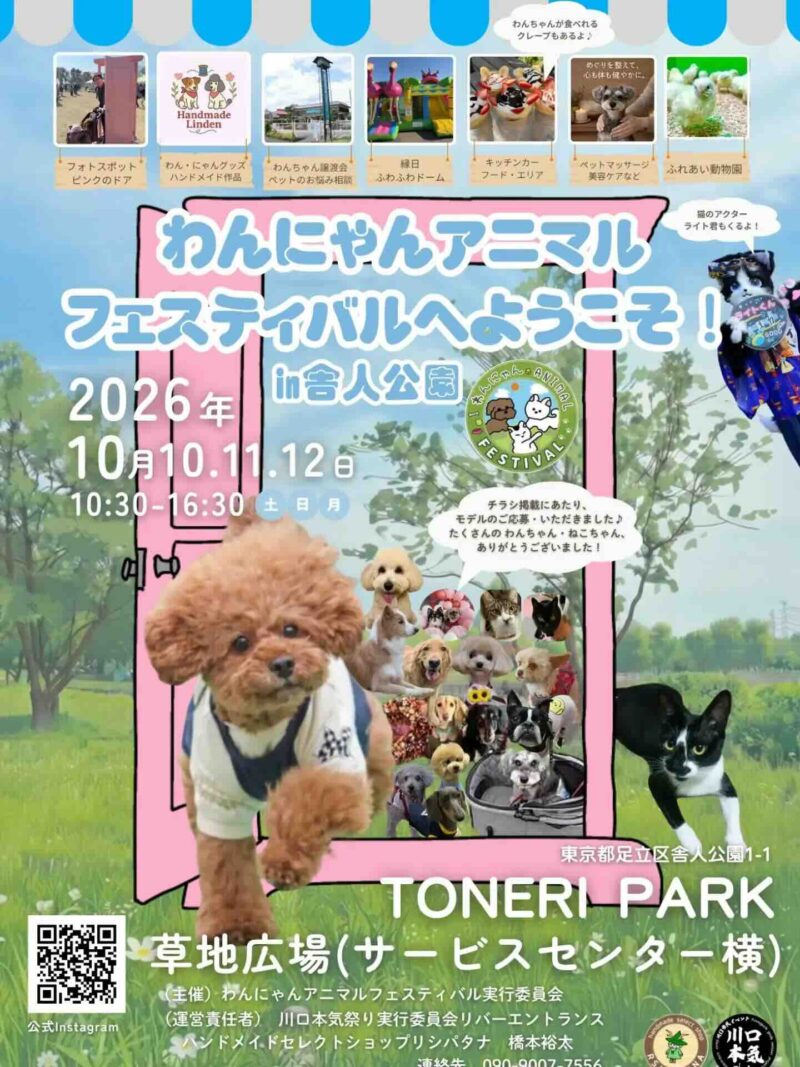 わんにゃんアニマルフェスティバルin舎人公園のイベント画像