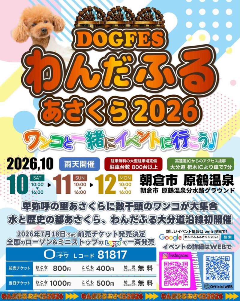 わんだふるあさくら2026のイベント画像