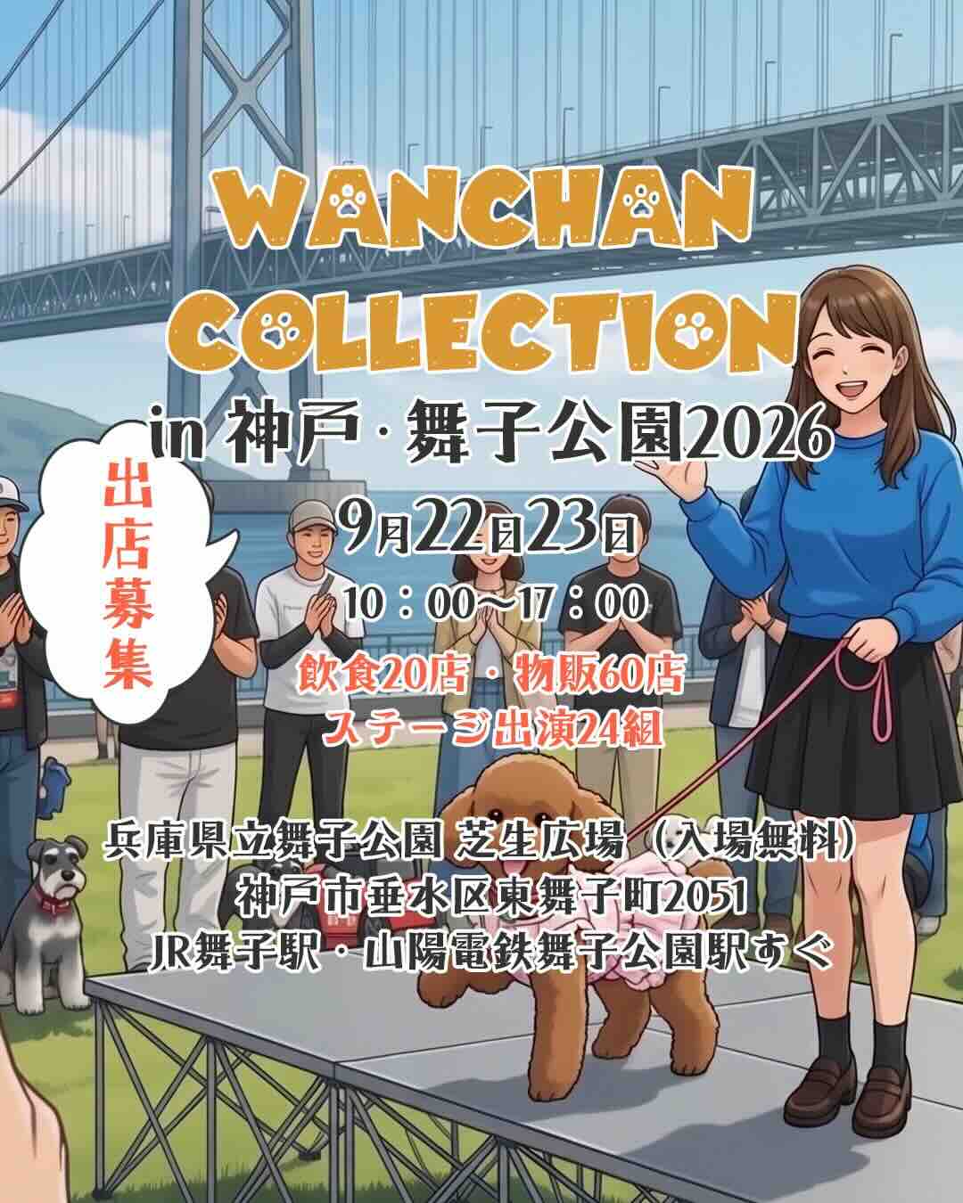 WANCHAN COLLECTION 2026のイベント画像
