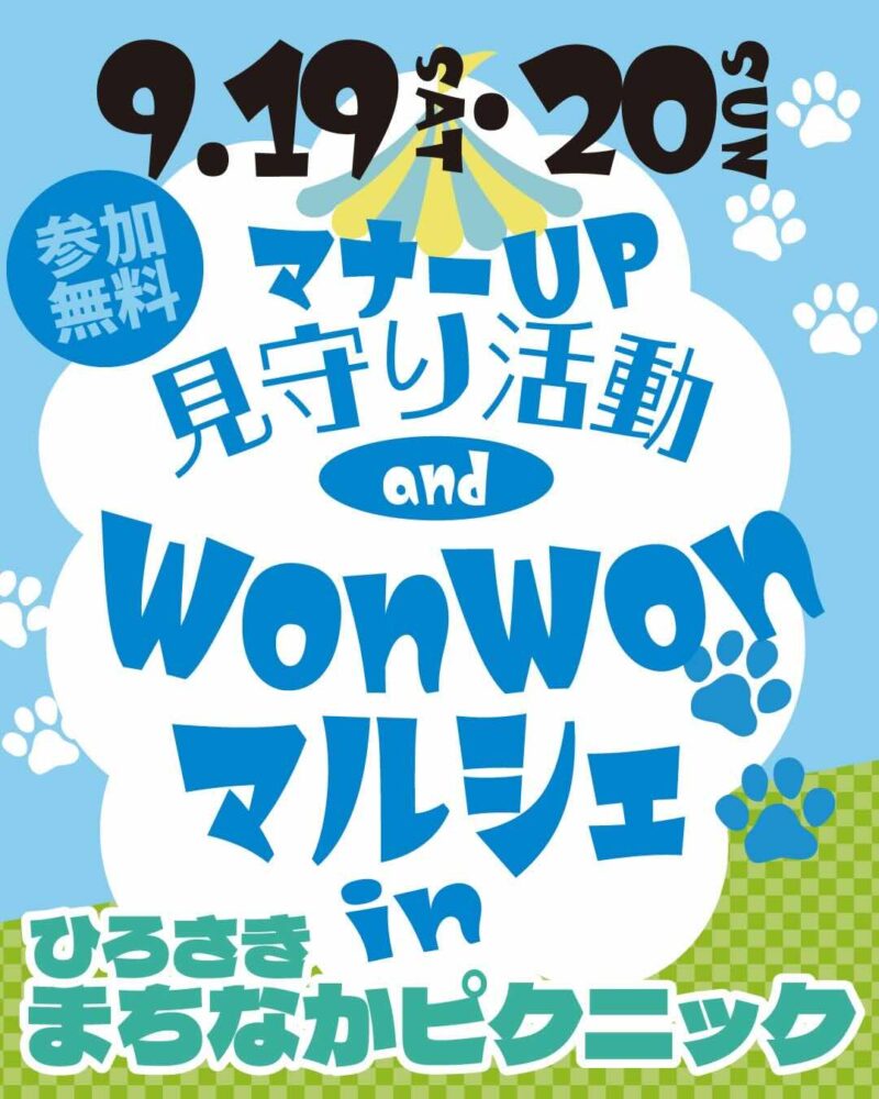 マナーUP見守り活動 and WonWonマルシェのイベント画像
