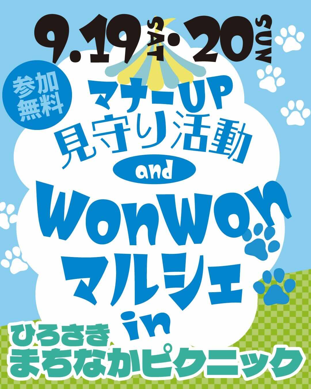 マナーUP見守り活動 and WonWonマルシェのイベント画像