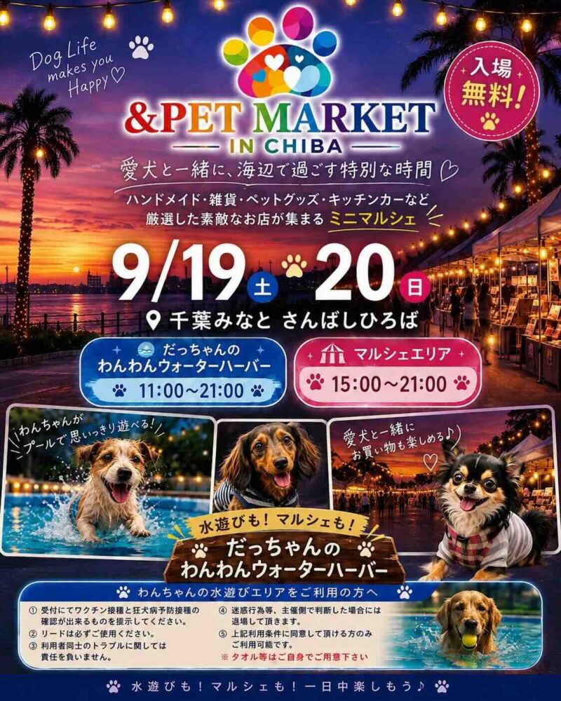 &PET MARKET IN CHIBA × だっちゃんのわんわんウォーターバーバーのイベント画像