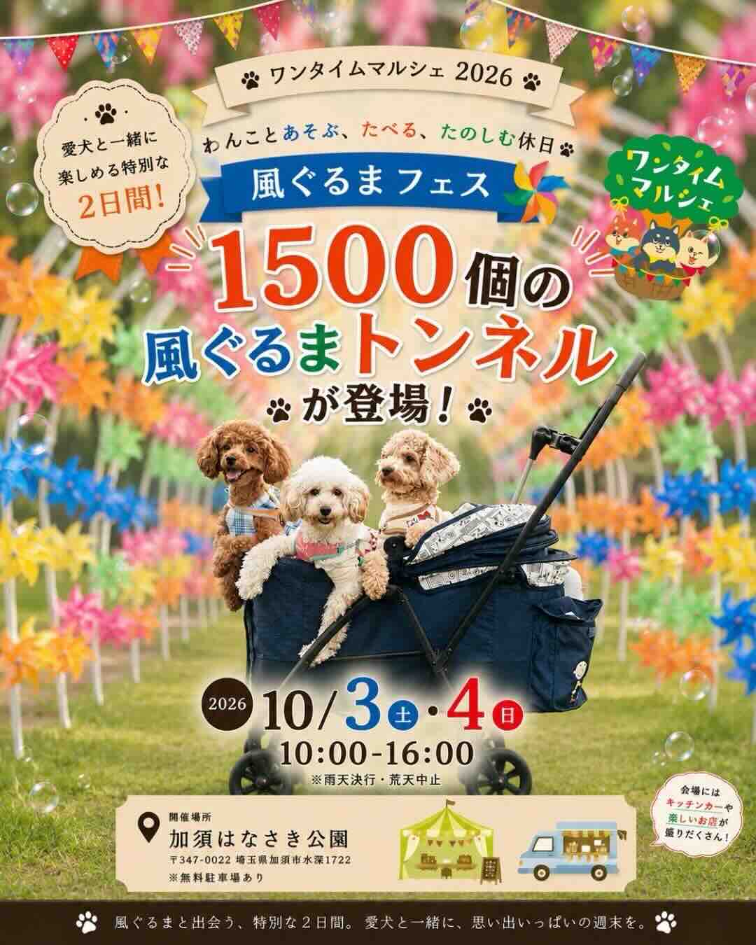 ワンタイムマルシェ-風ぐるまドッグフェス-のイベント画像