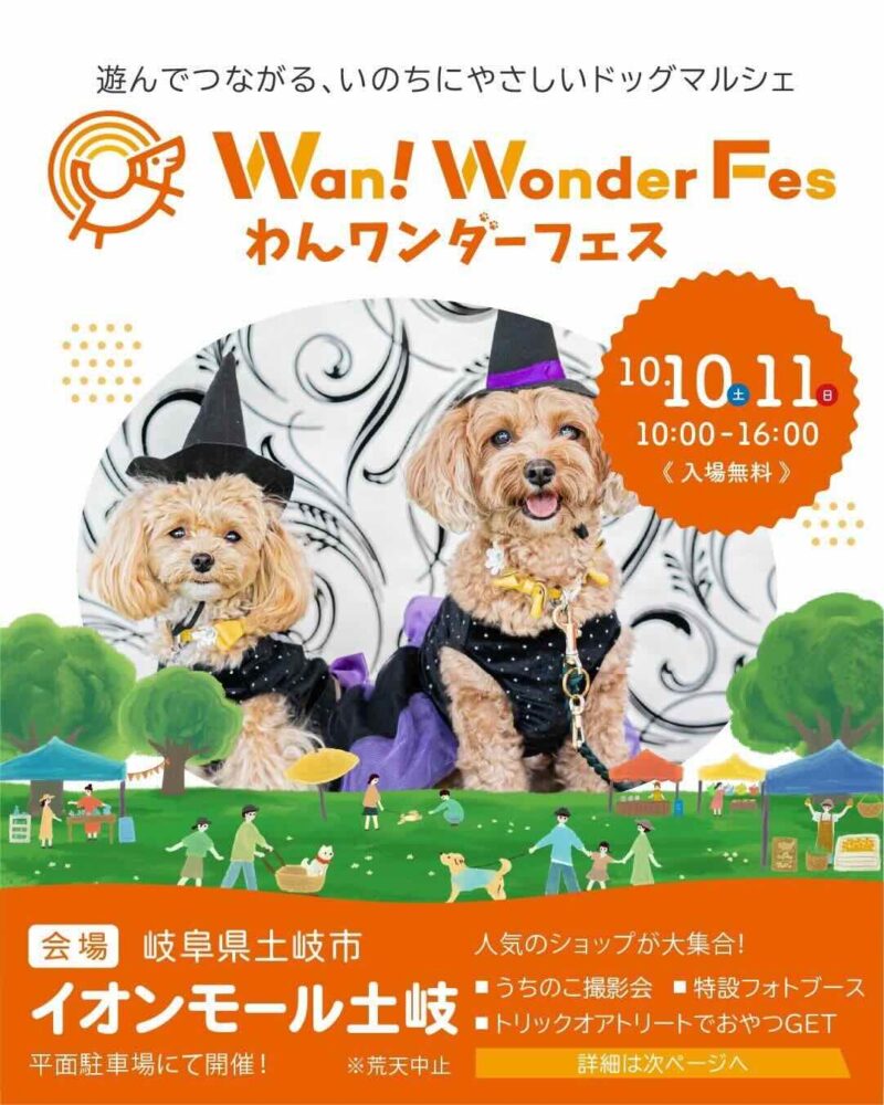 わんワンダーフェス in イオンモール土岐のイベント画像