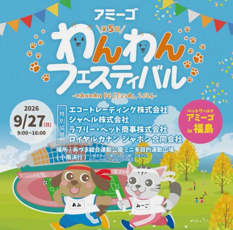 第5回 わんわんフェスティバル in 福島のイベント画像