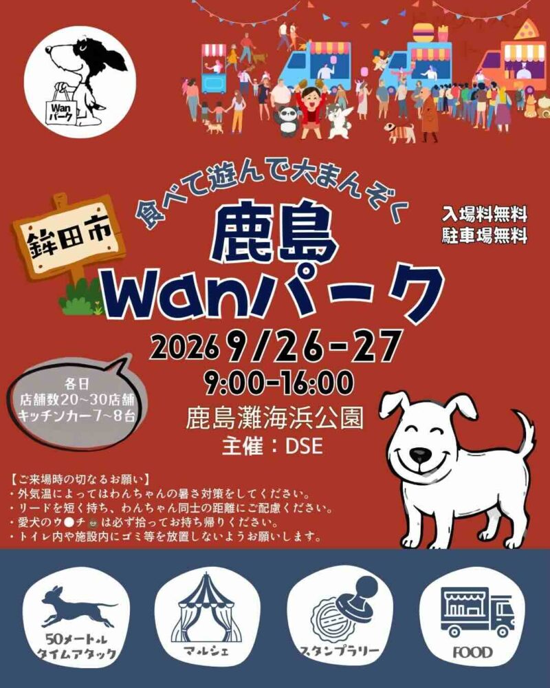 鹿島WanパークDOG EVENTのイベント画像