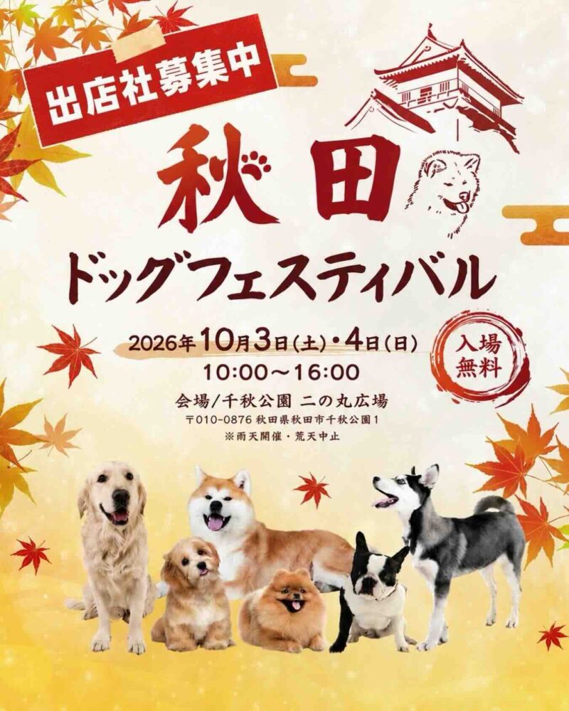 秋田ドッグフェスティバルのイベント画像