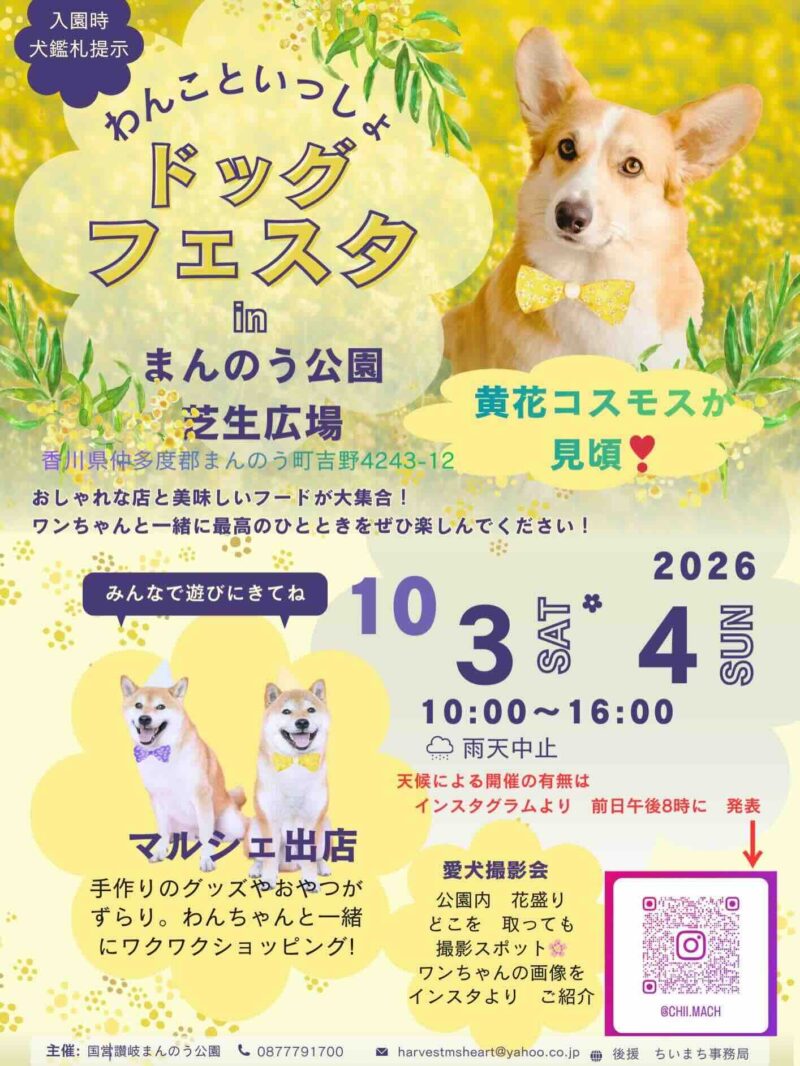わんこといっしょドッグフェスタ in まんのう公園 芝生広場のイベント画像
