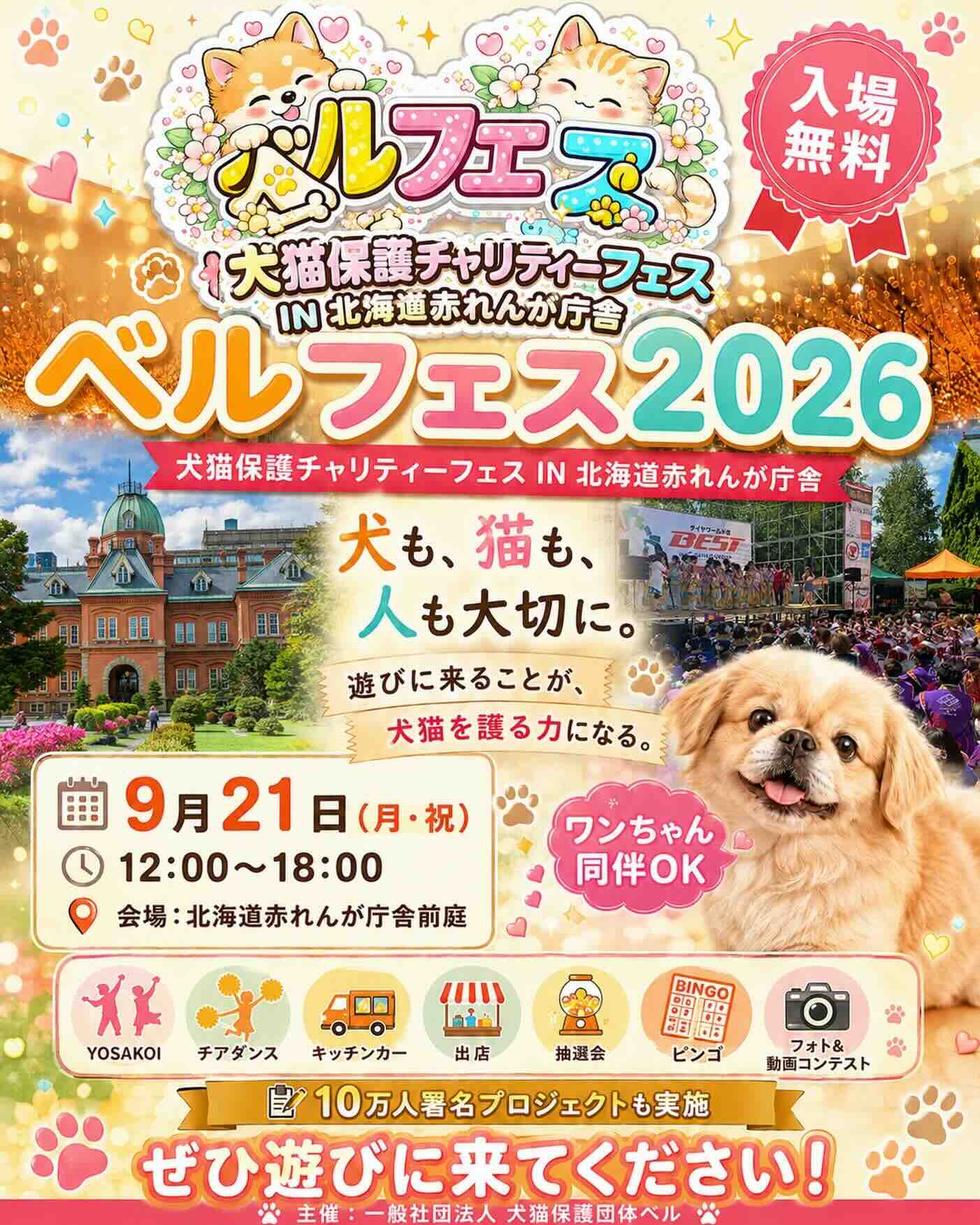 ベルフェス2026 in 北海道赤レンガ庁舎のイベント画像