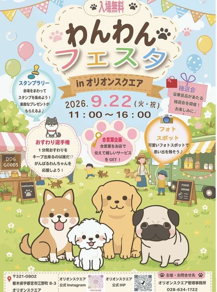 わんわんフェスタ in オリオンスクエアのイベント画像