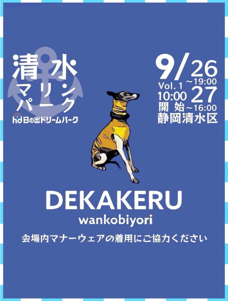 DEKAKERU wankobiyori (デカケルわんこびより)のイベント画像