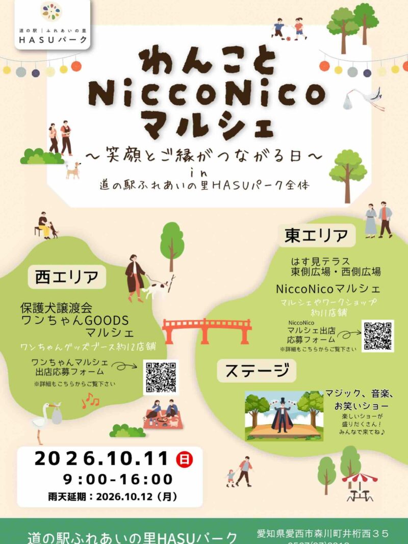 わんことNico Nicoマルシェ〜笑顔をとご縁つながる日〜のイベント画像