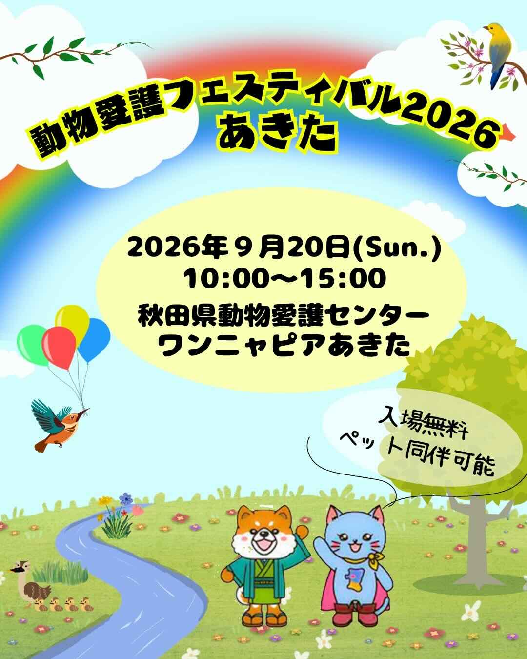 動物愛護フェスティバル2026あきたのイベント画像