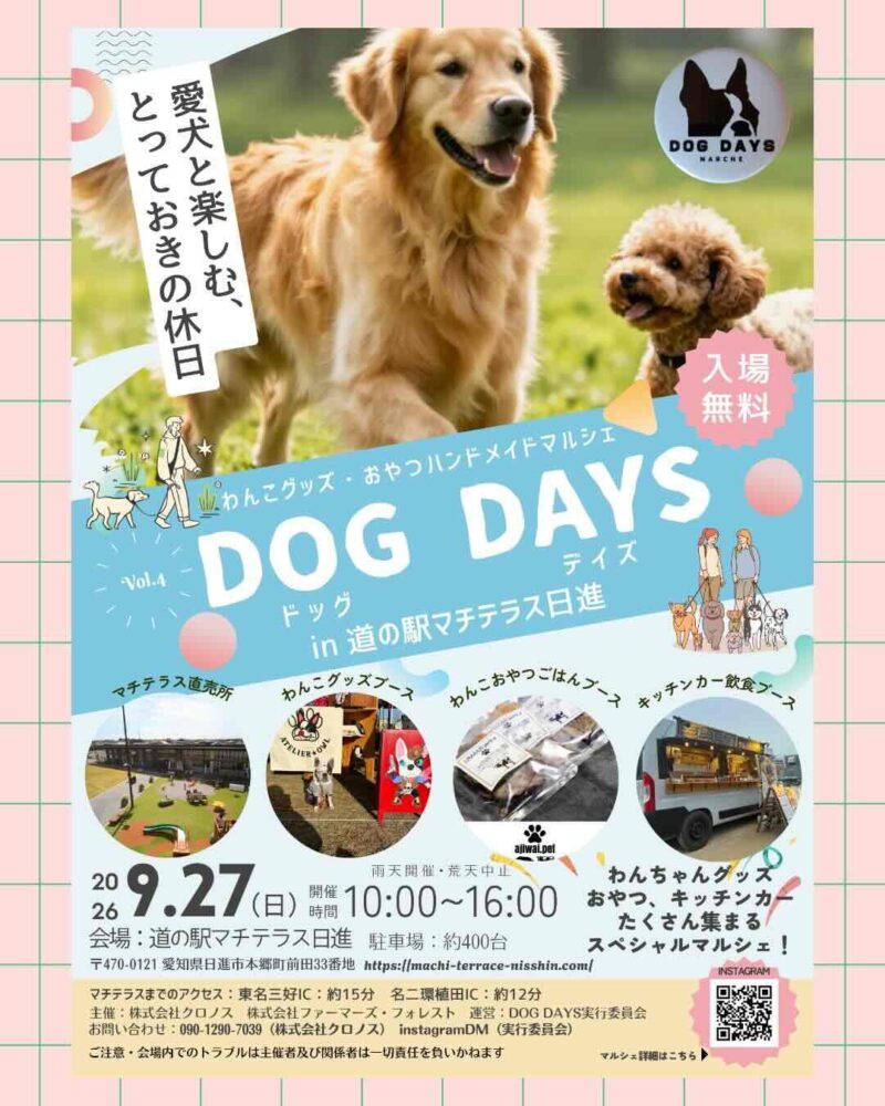 DOG DAYS in 道の駅マチテラス日進のイベント画像