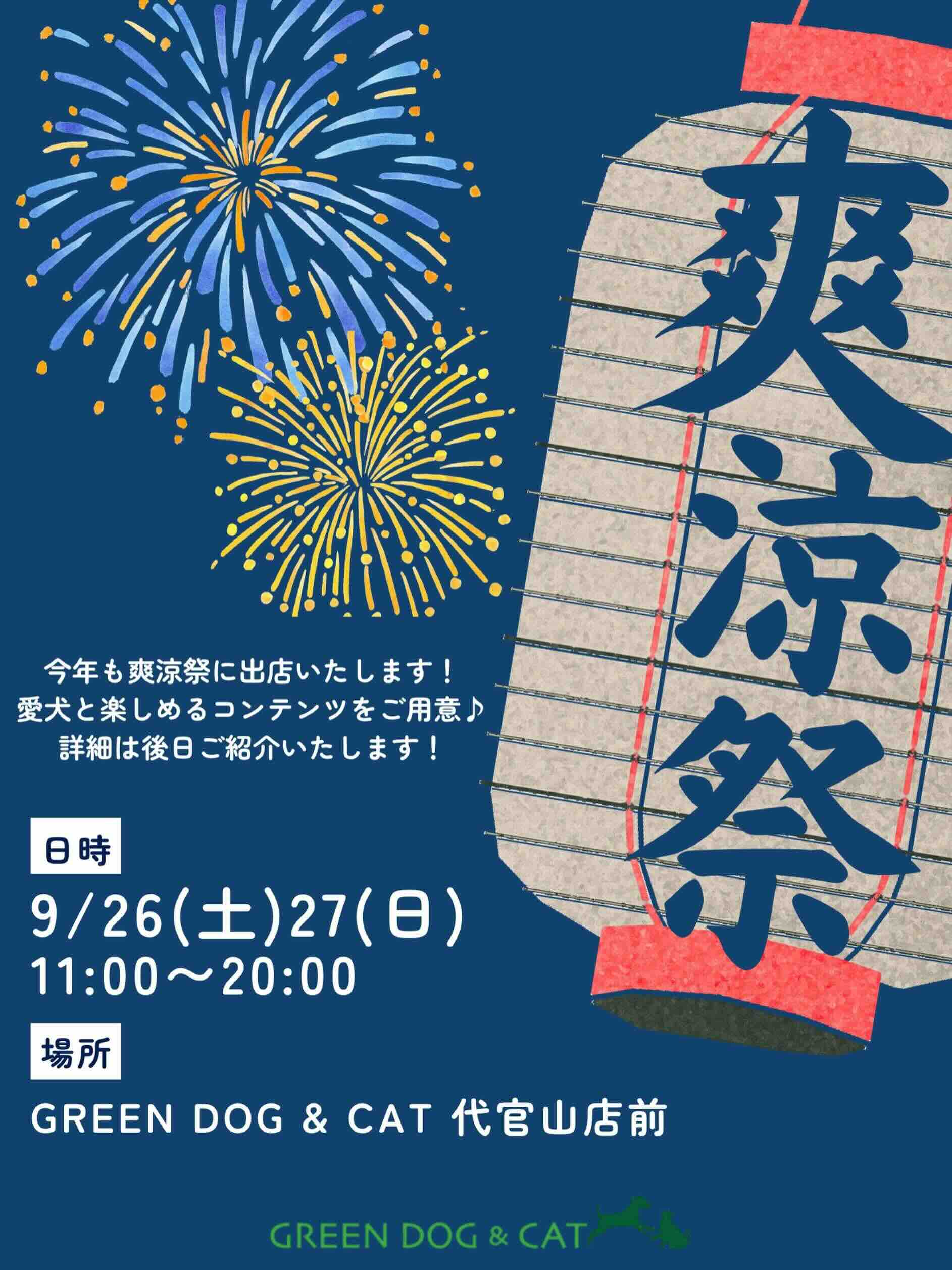 爽涼祭のイベント画像