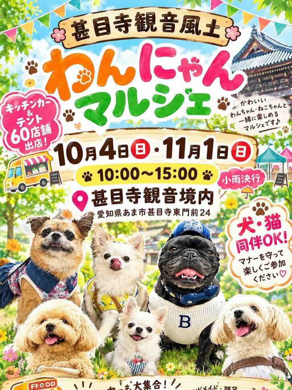 甚目寺観音風土わんにゃんマルシェのイベント画像