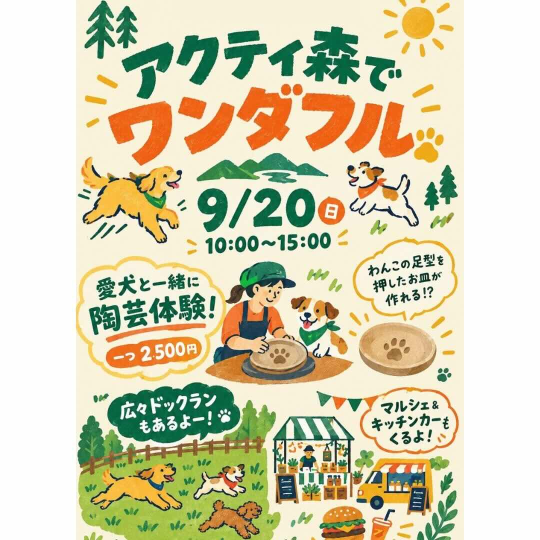 アクティ森でワンダフルのイベント画像