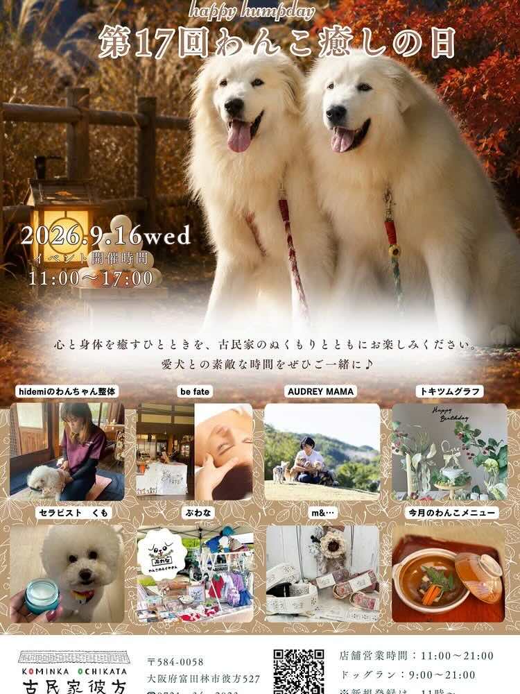 第17回 わんこ癒しの日のイベント画像