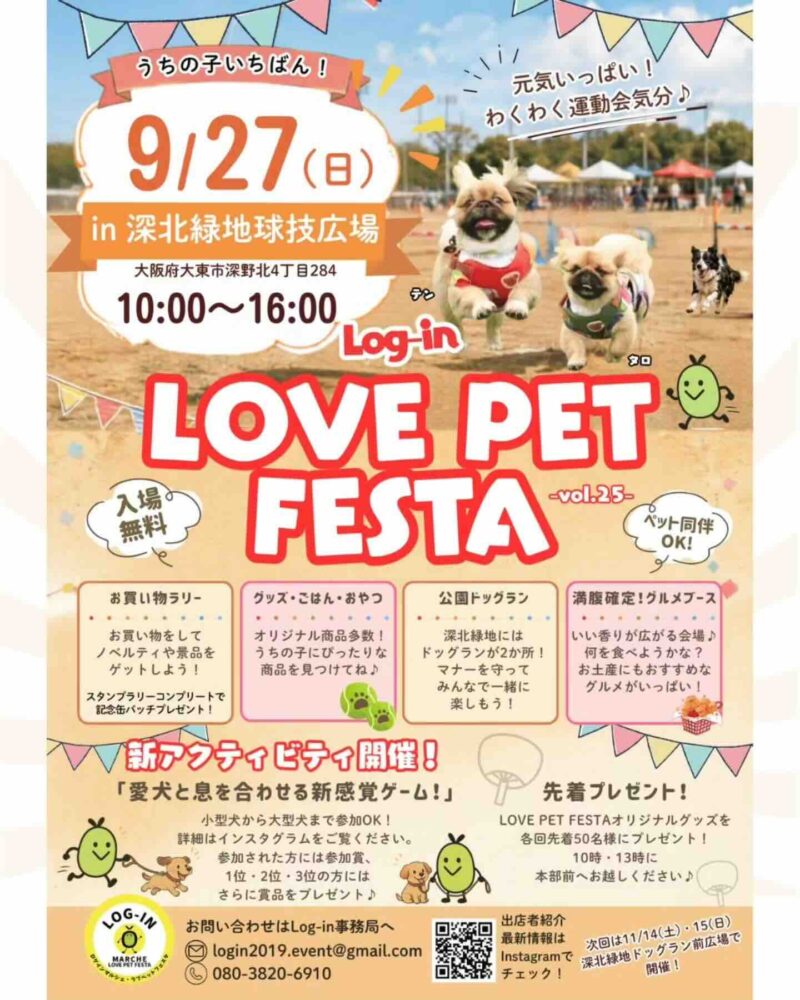Log-in LOVE PET FESTA vol.25（ログイン ラブ ペットフェスタ）のイベント画像