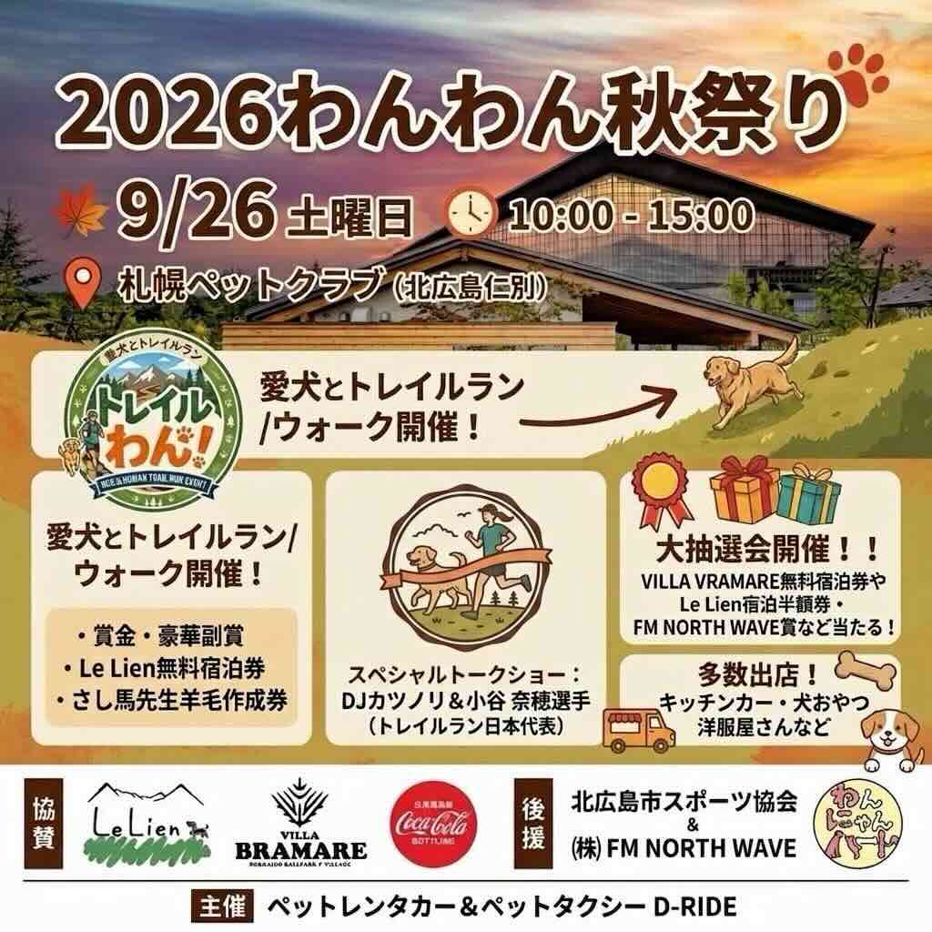 2026わんわん秋祭りのイベント画像