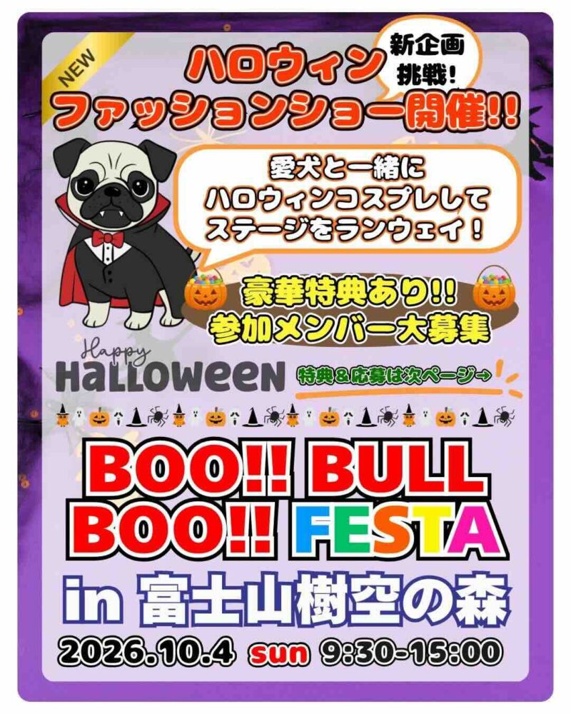 BOO!! BULL BOO!! FESTA in 富士山樹空の森のイベント画像