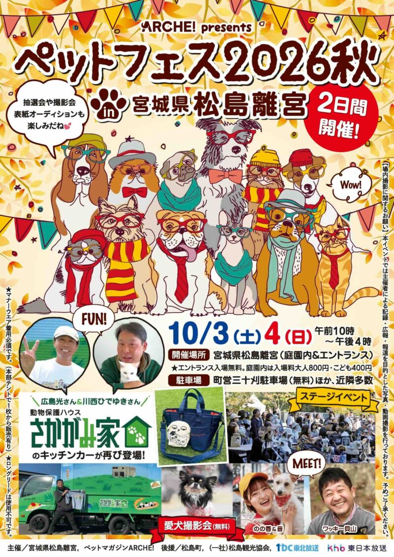ARCHE! presents ペットフェス2026秋 in 宮城県松島離宮のイベント画像