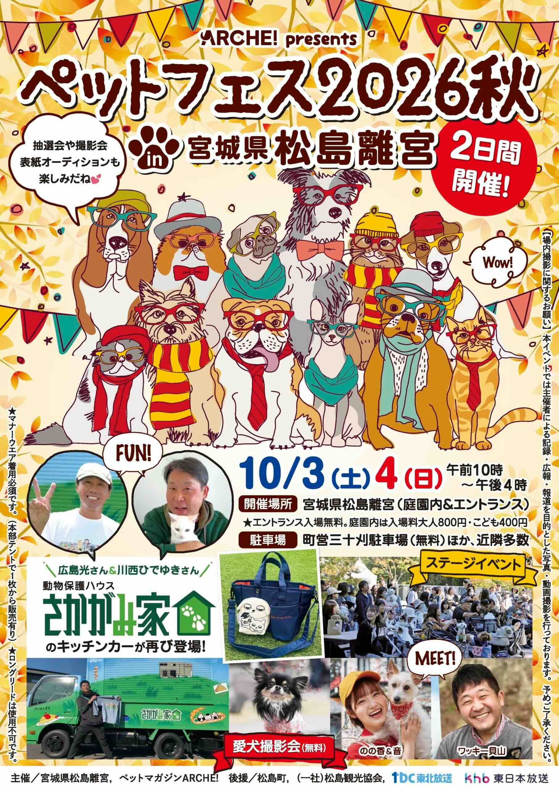 ARCHE! presents ペットフェス2026秋 in 宮城県松島離宮のイベント画像