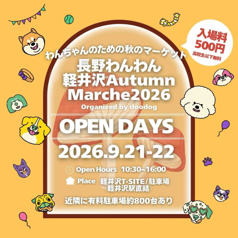 長野わんわん軽井沢 Autumn Marche2026のイベント画像